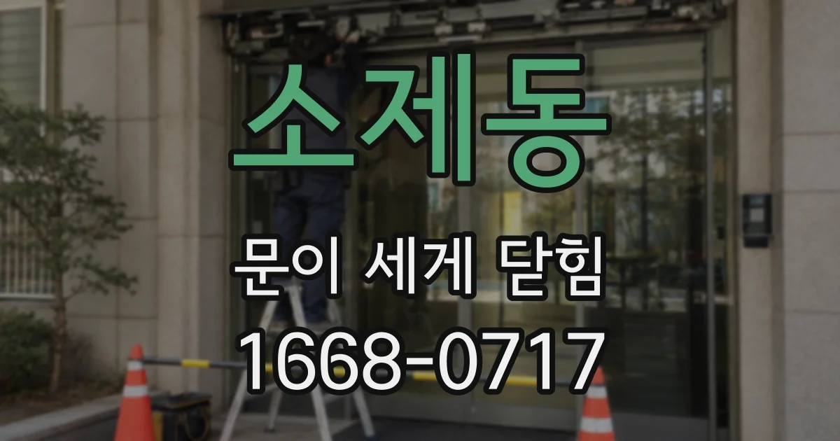 소제동 문이 세게 닫힘