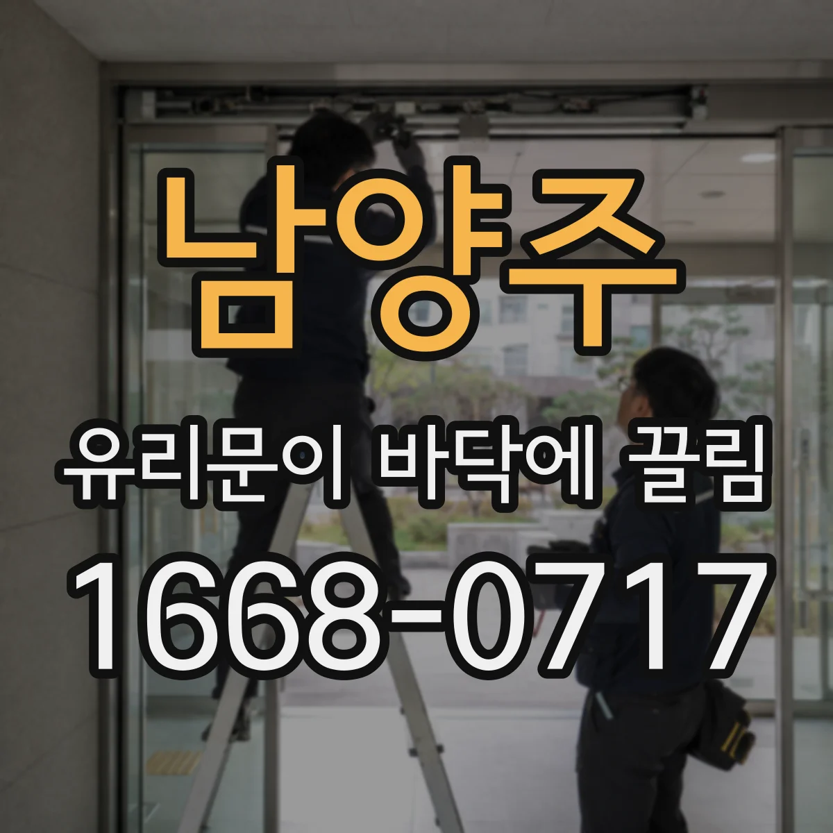 남양주 유리문이 바닥에 끌림