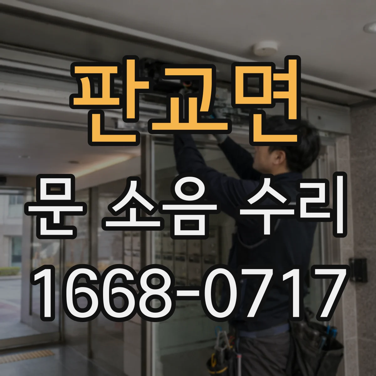 판교면 문 소음 수리