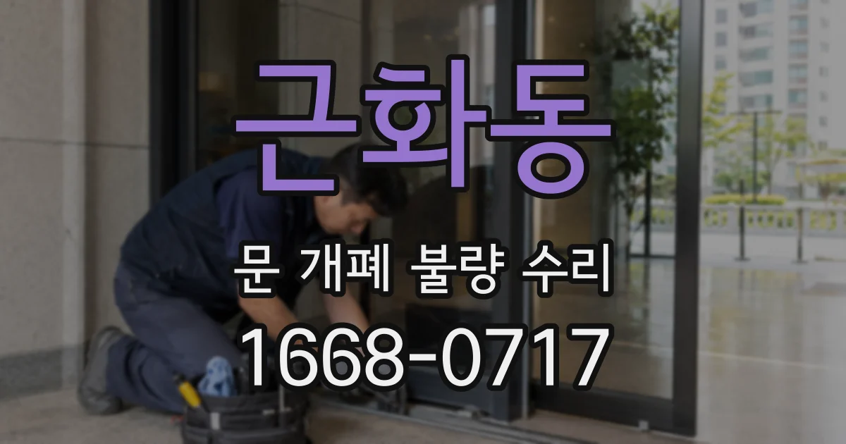 근화동 문 개폐 불량 수리
