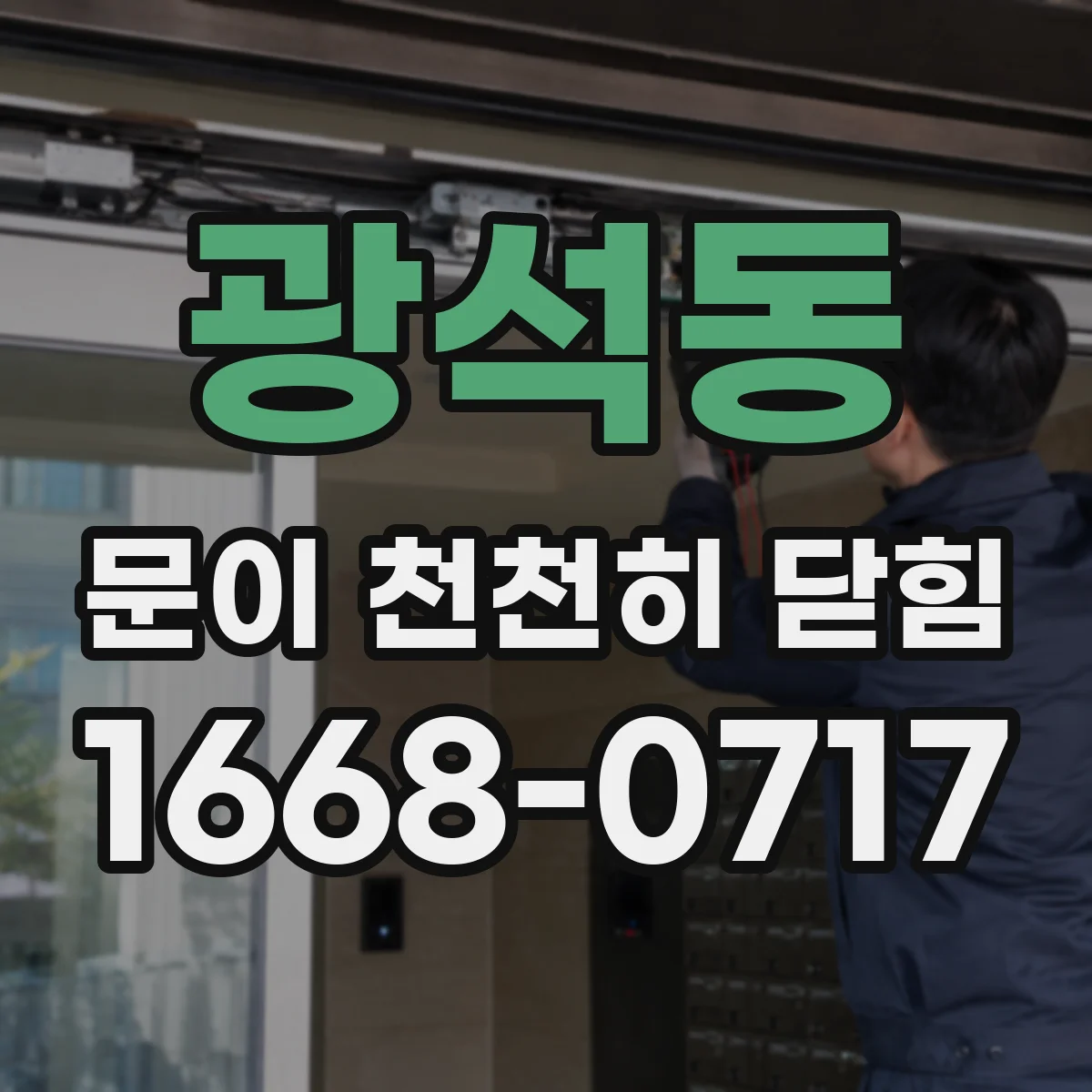 광석동 문이 천천히 닫힘