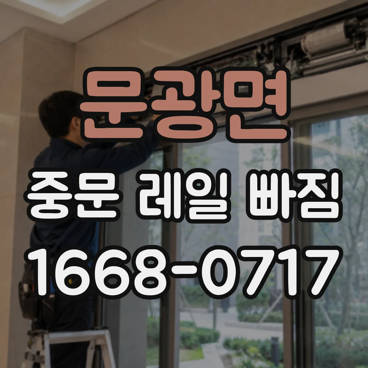문광면 중문 레일 빠짐