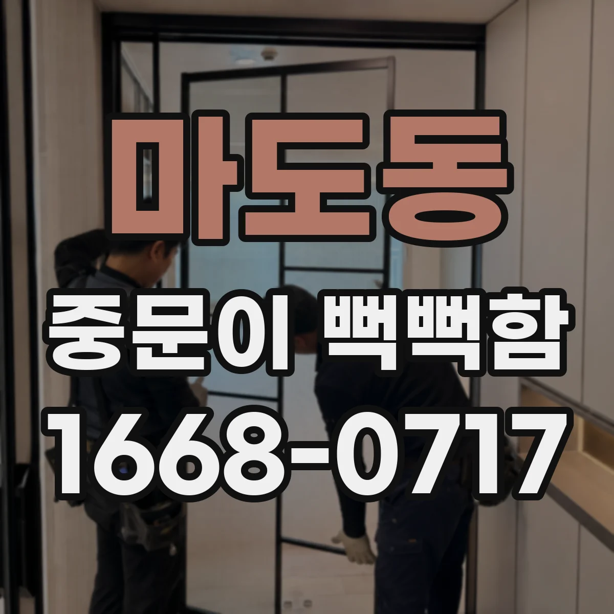 마도동 중문이 뻑뻑함
