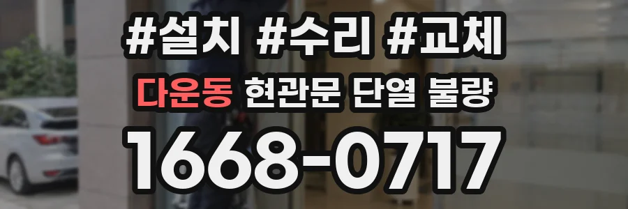 다운동 현관문 단열 불량