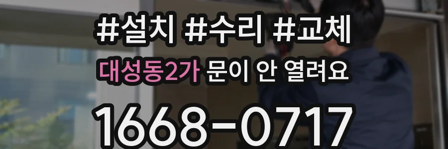 대성동2가 문이 안 열려요