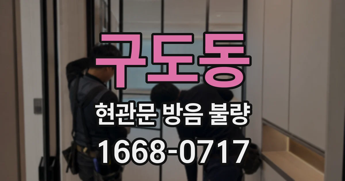구도동 현관문 방음 불량