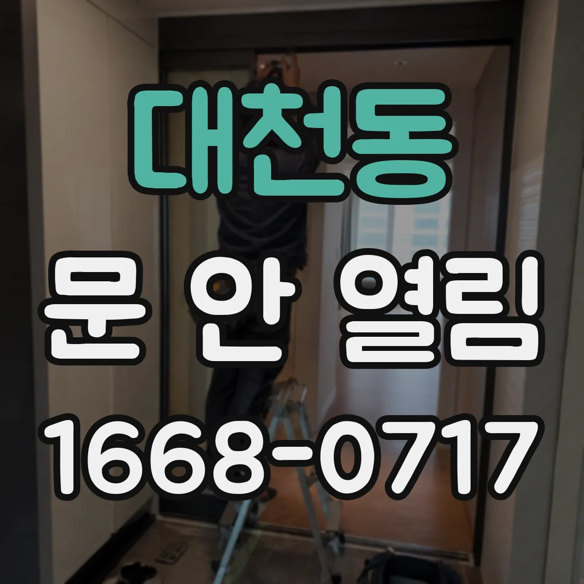 대천동 문 안 열림