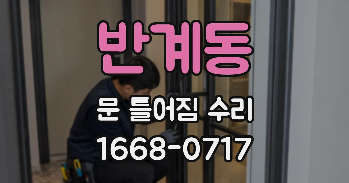 반계동 문 틀어짐 수리