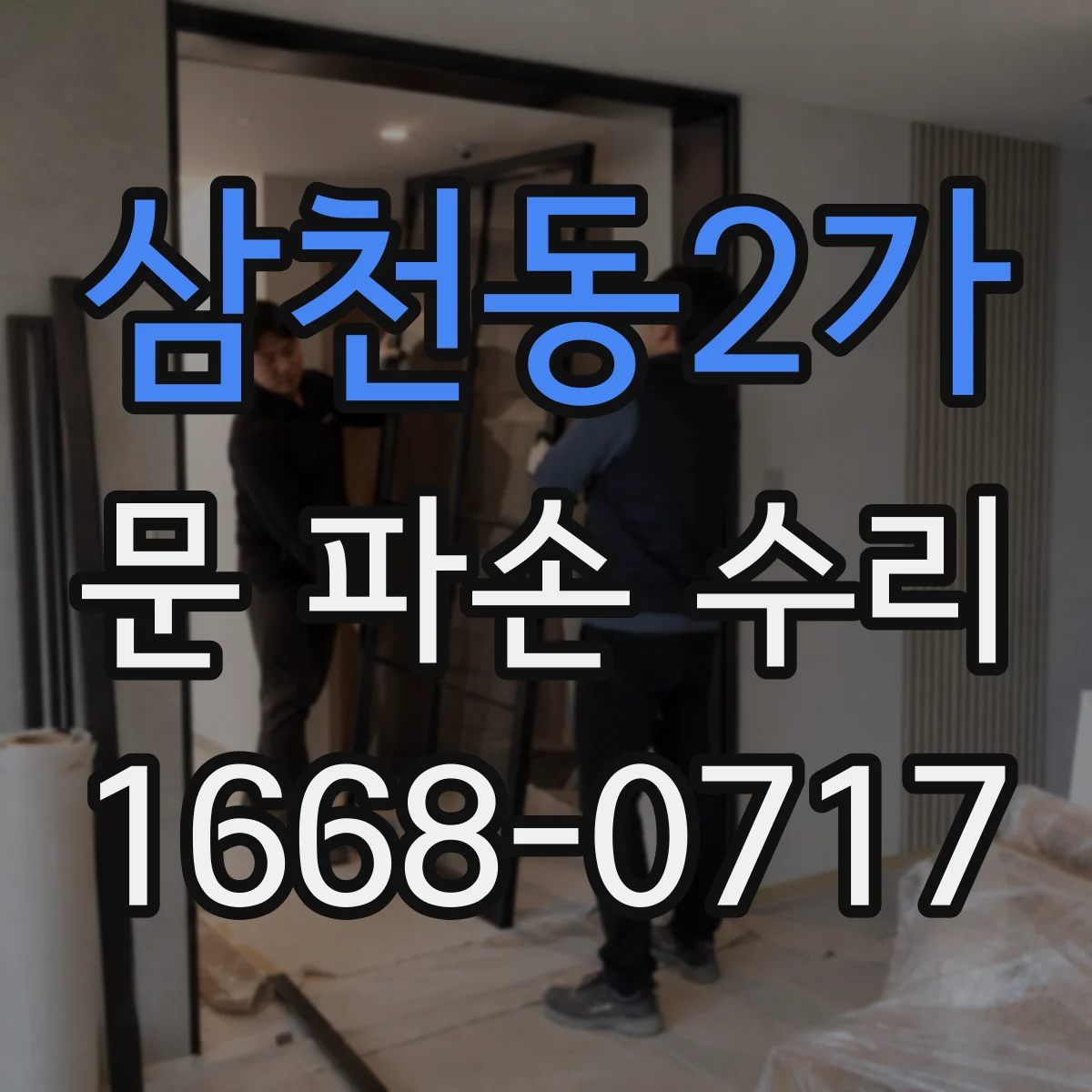 삼천동2가 문 파손 수리