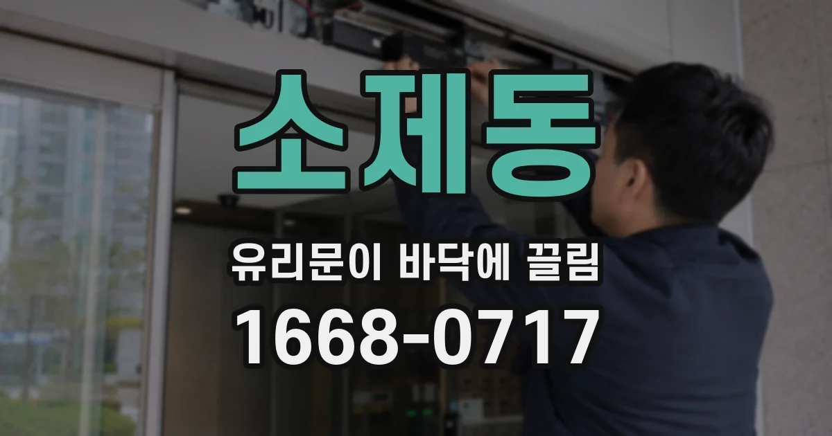 소제동 유리문이 바닥에 끌림