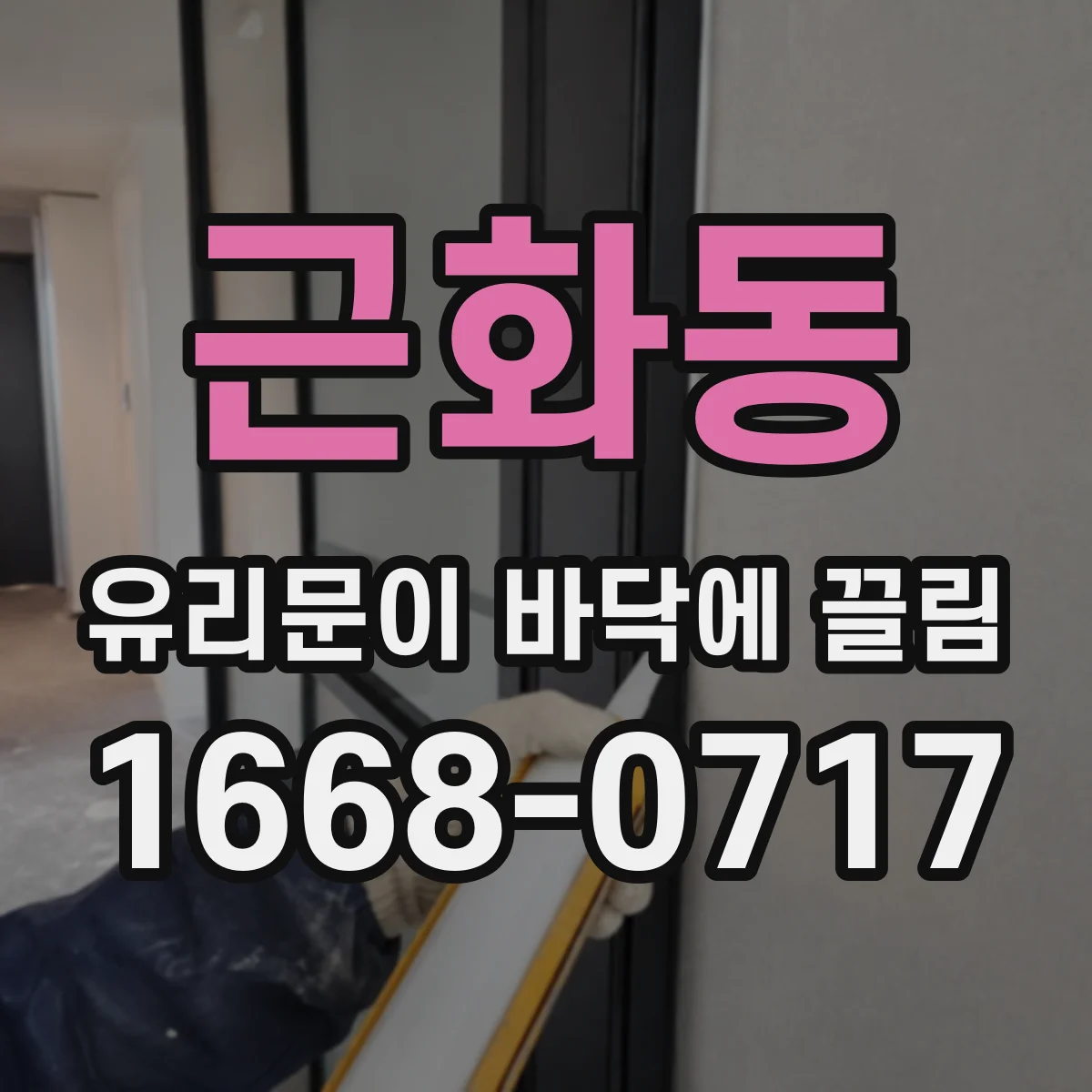 근화동 유리문이 바닥에 끌림