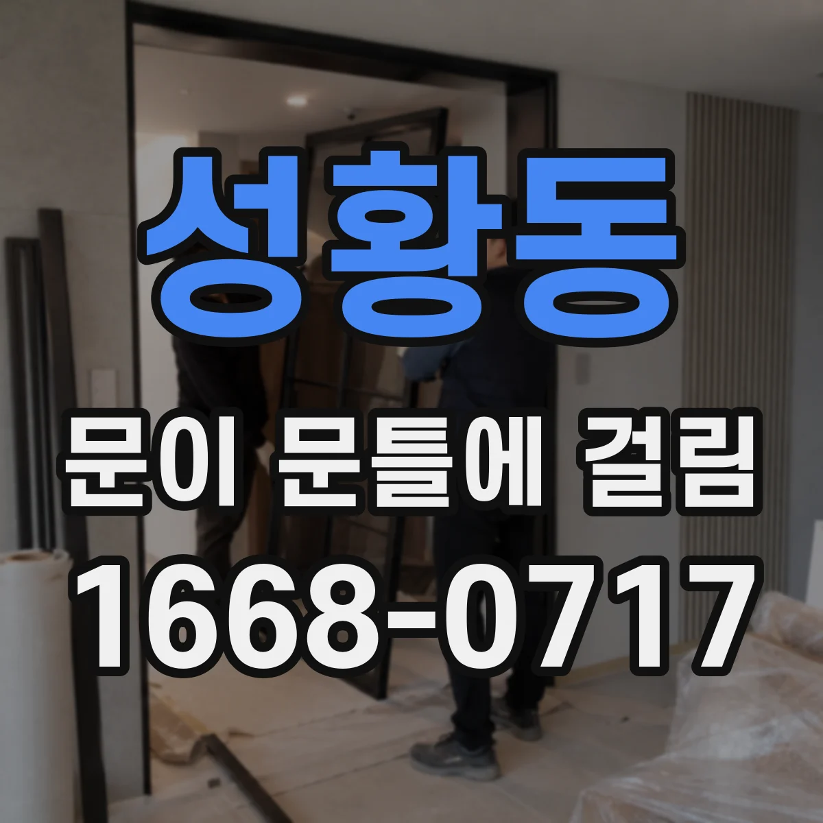 성황동 문이 문틀에 걸림