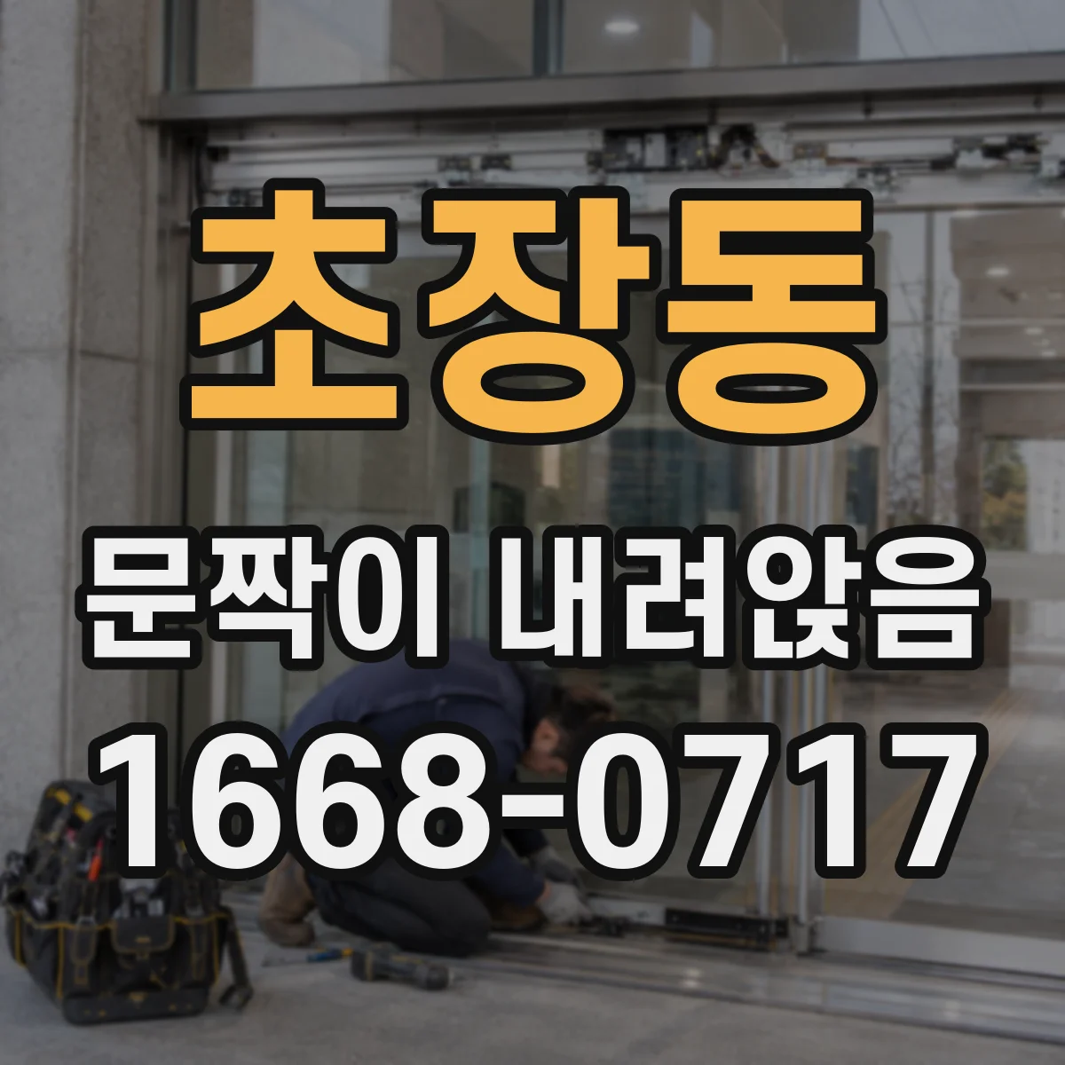 초장동 문짝이 내려앉음