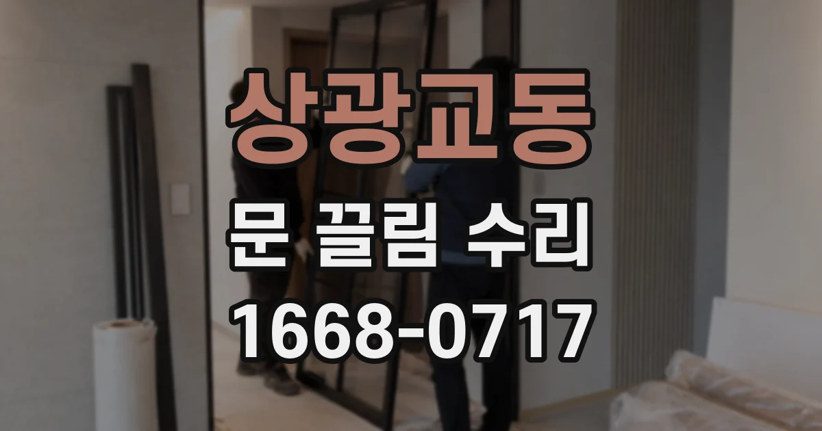 상광교동 문 끌림 수리