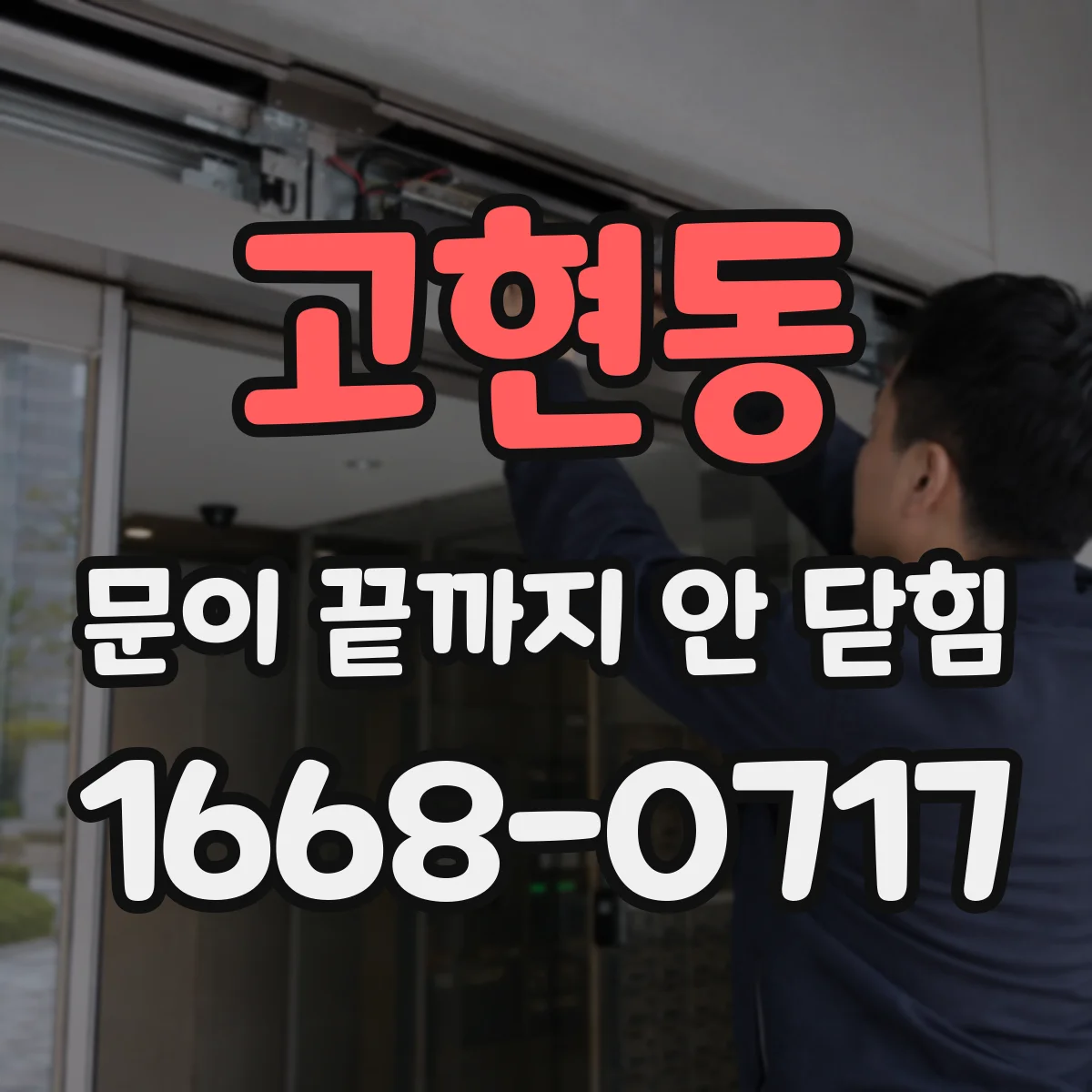고현동 문이 끝까지 안 닫힘