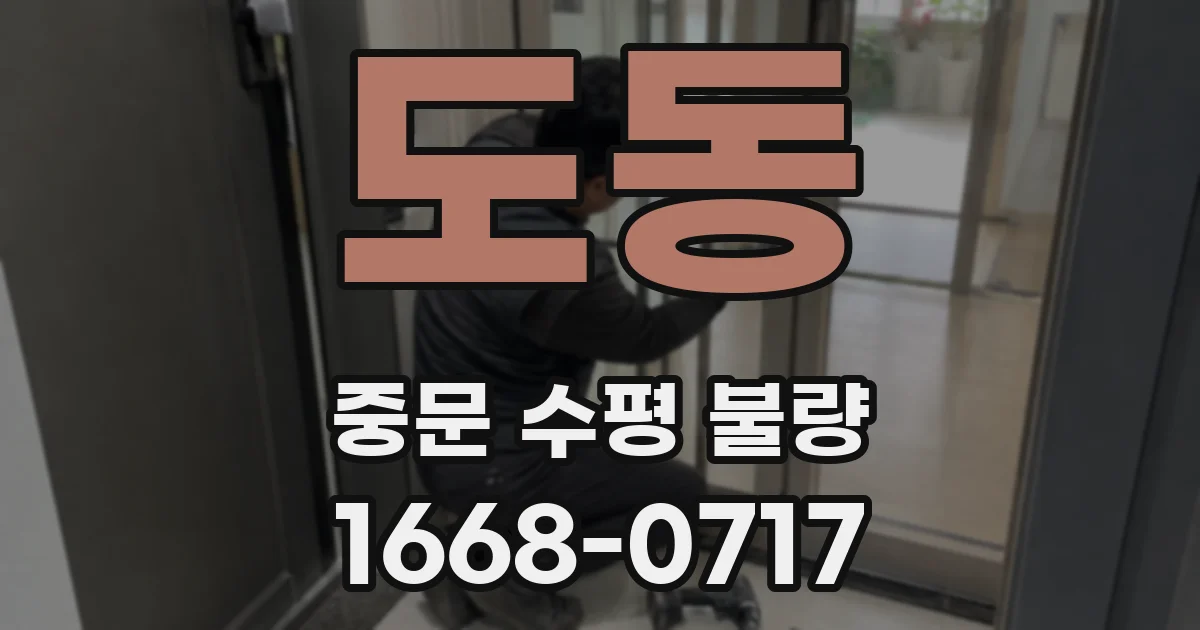 도동 중문 수평 불량