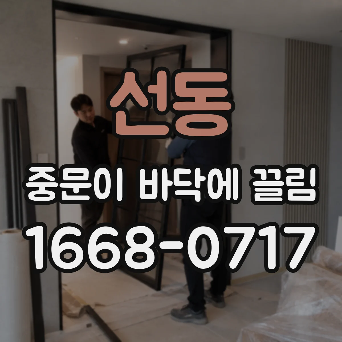 선동 중문이 바닥에 끌림