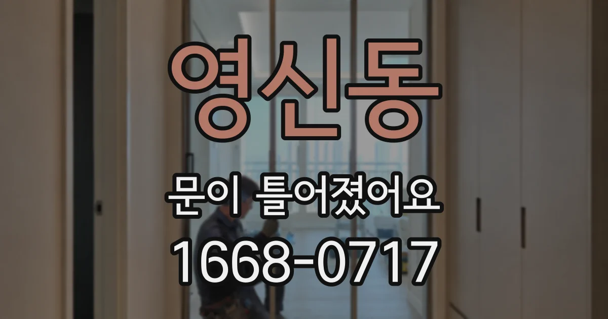 영신동 문이 틀어졌어요