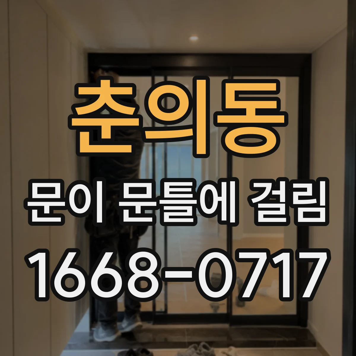춘의동 문이 문틀에 걸림
