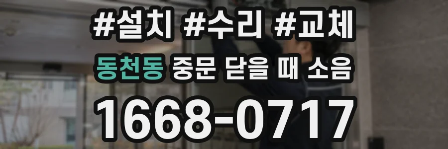 동천동 중문 닫을 때 소음