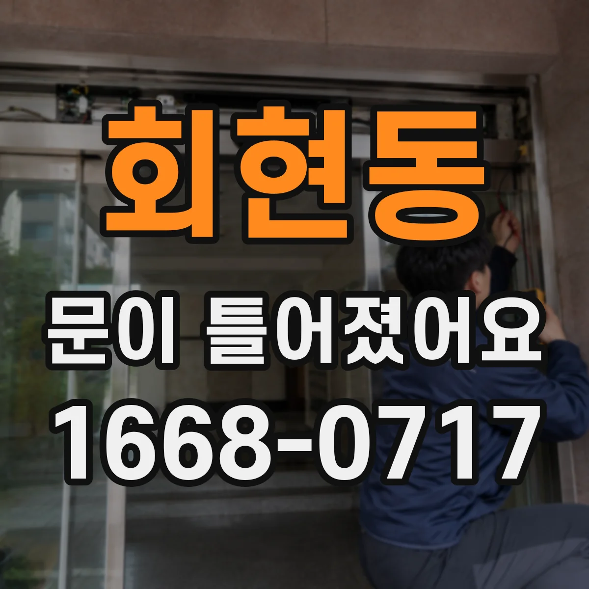 회현동 문이 틀어졌어요