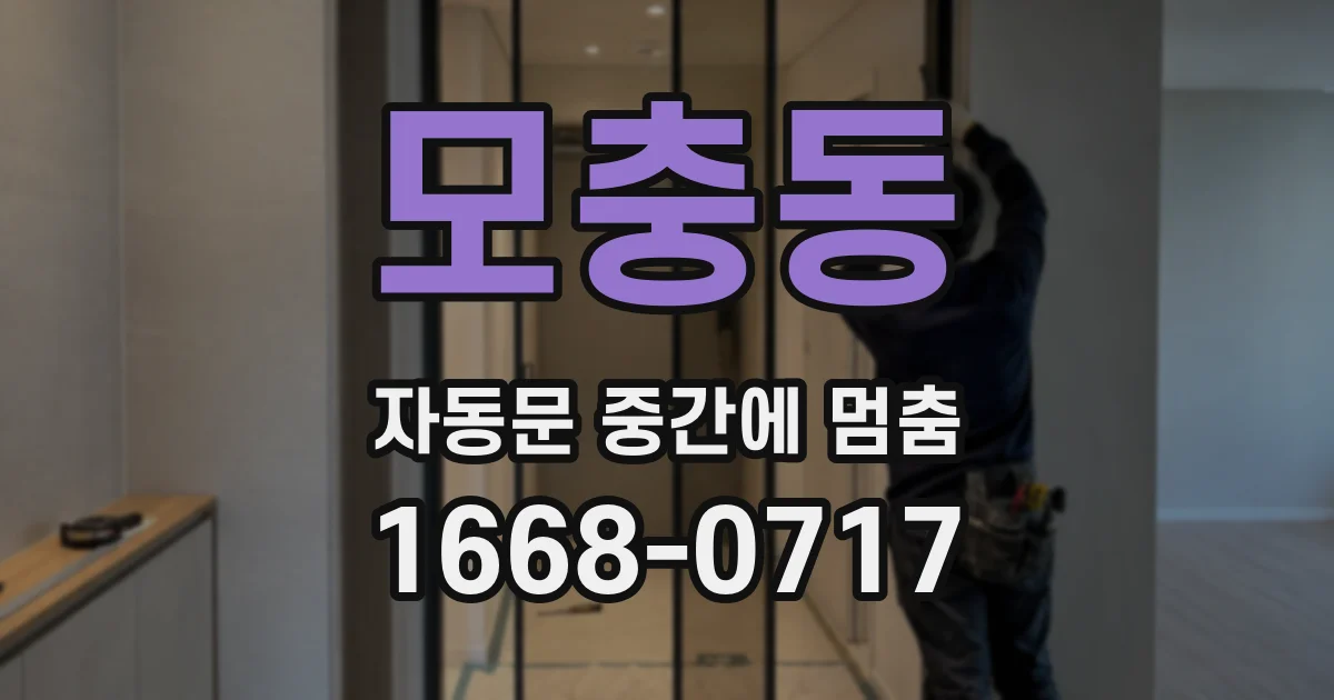 모충동 자동문 중간에 멈춤