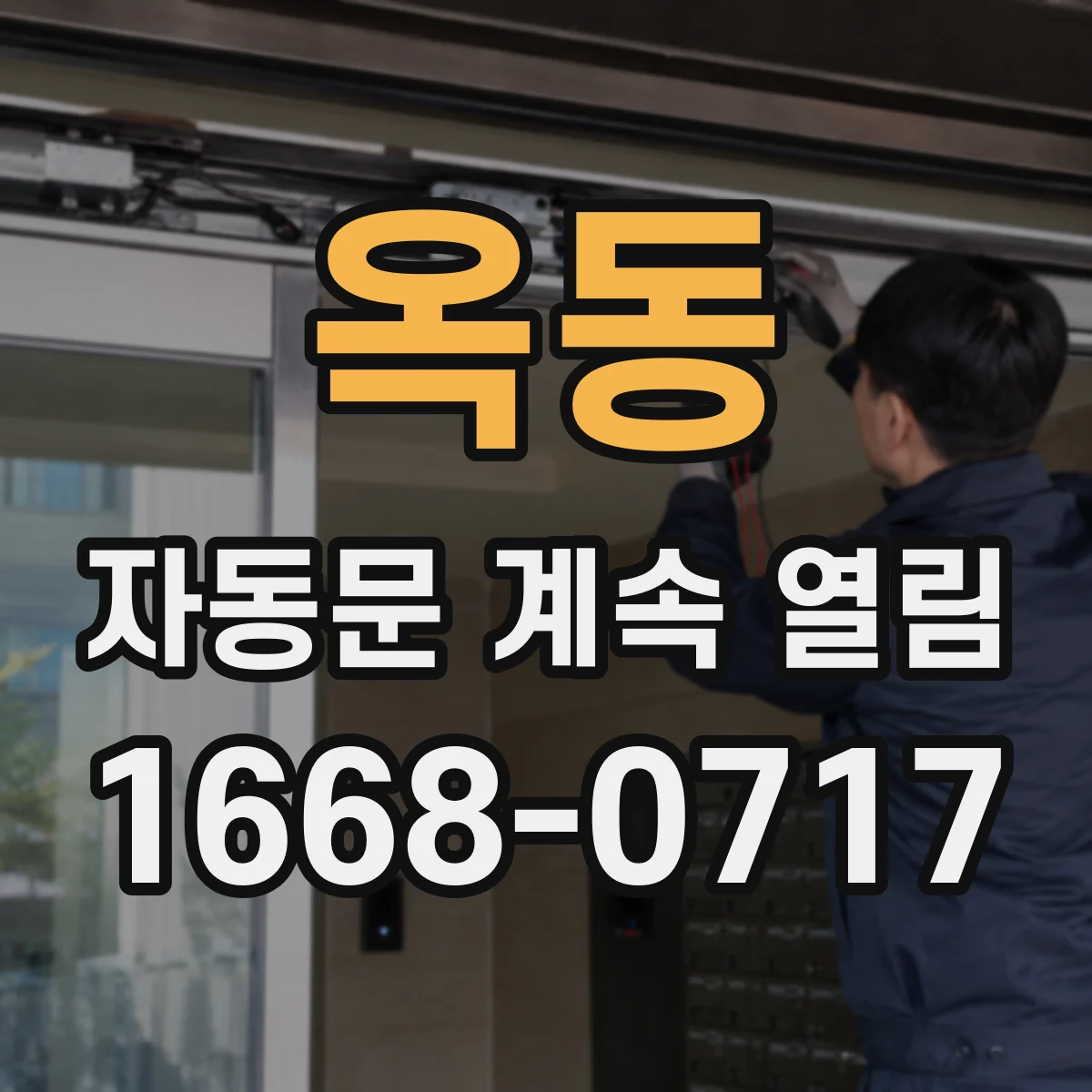 옥동 자동문 계속 열림