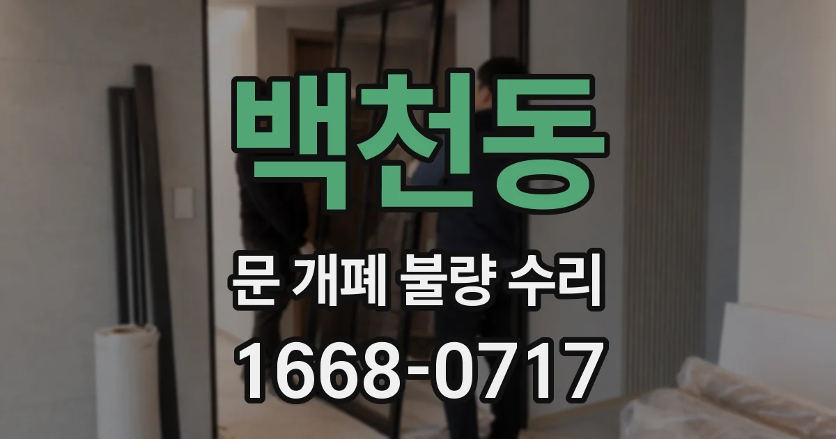 백천동 문 개폐 불량 수리