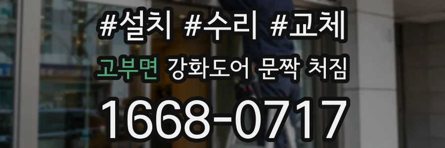 고부면 강화도어 문짝 처짐