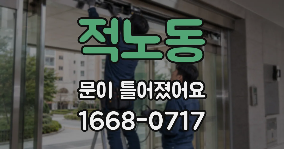 적노동 문이 틀어졌어요
