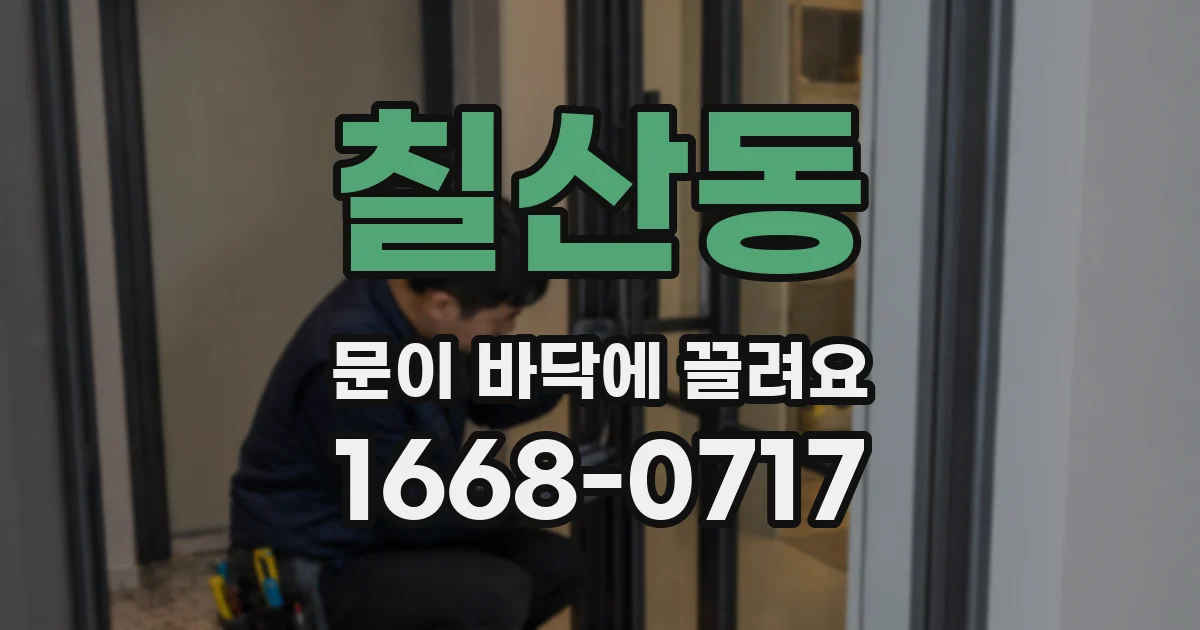 칠산동 문이 바닥에 끌려요