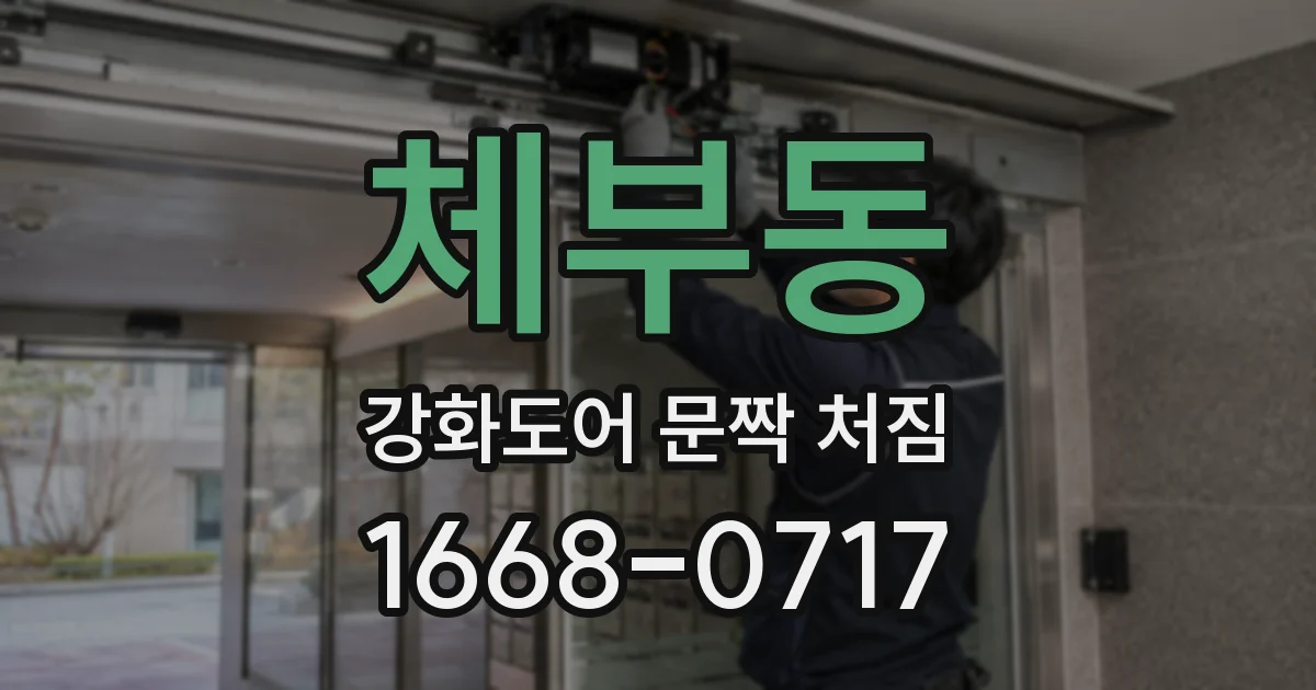 체부동 강화도어 문짝 처짐