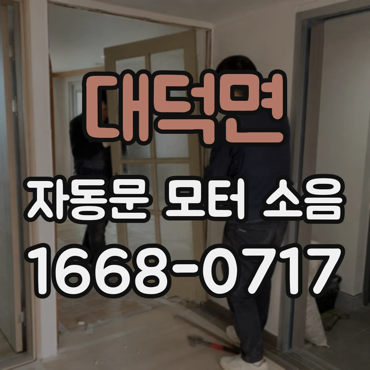 대덕면 자동문 모터 소음