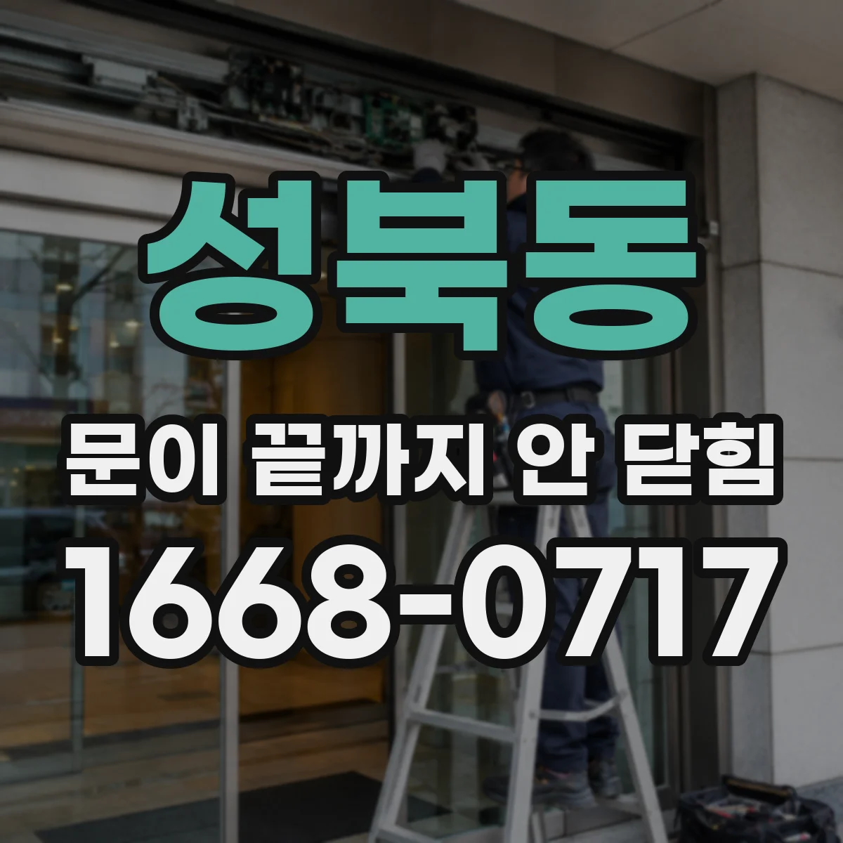 성북동 문이 끝까지 안 닫힘