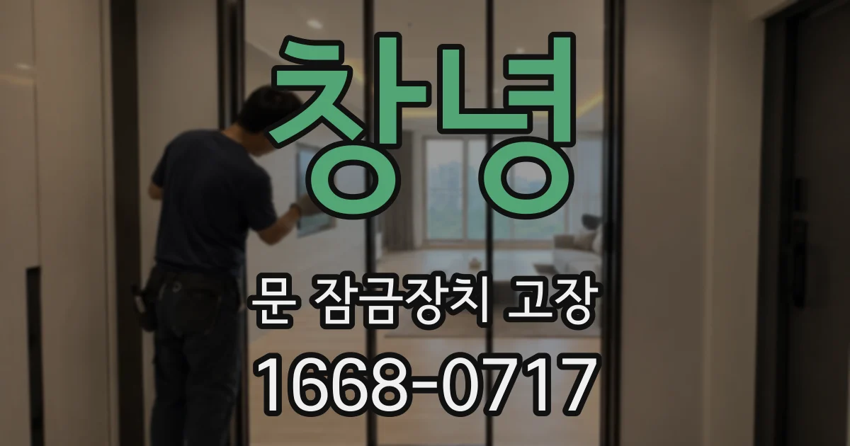 창녕 문 잠금장치 고장