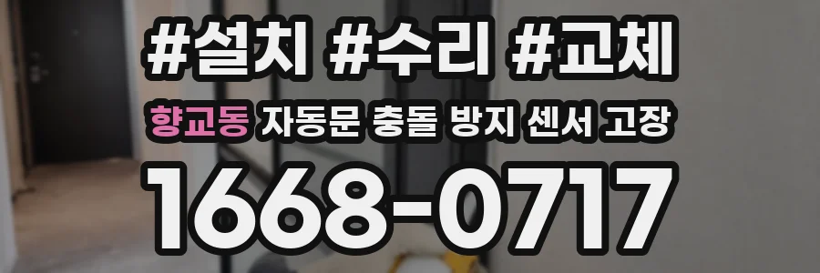 향교동 자동문 충돌 방지 센서 고장