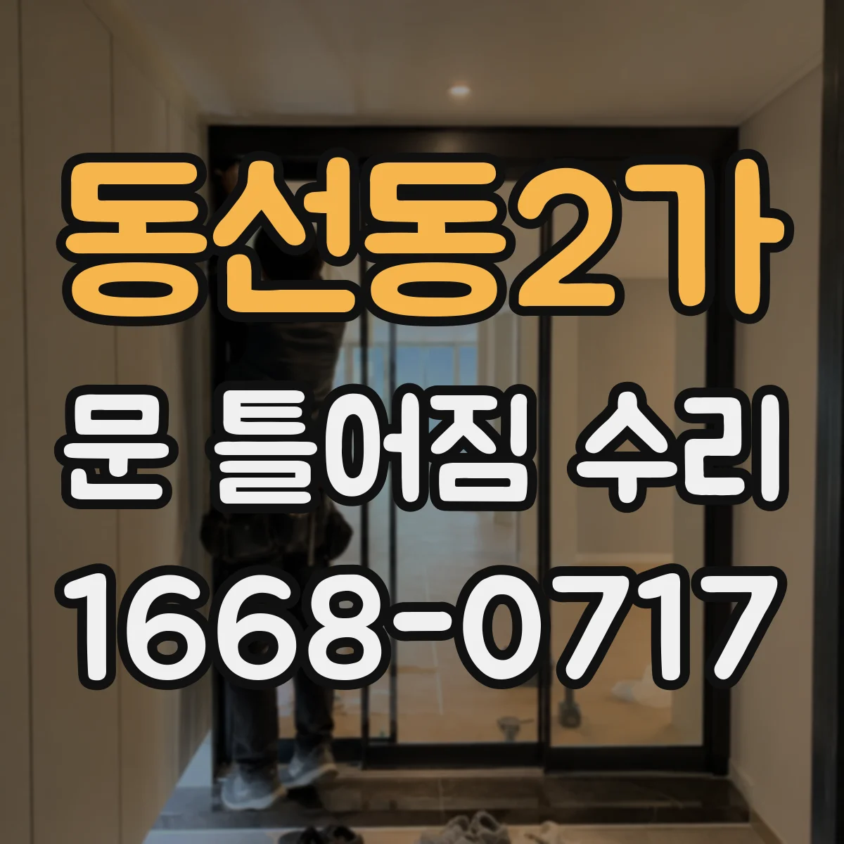 동선동2가 문 틀어짐 수리
