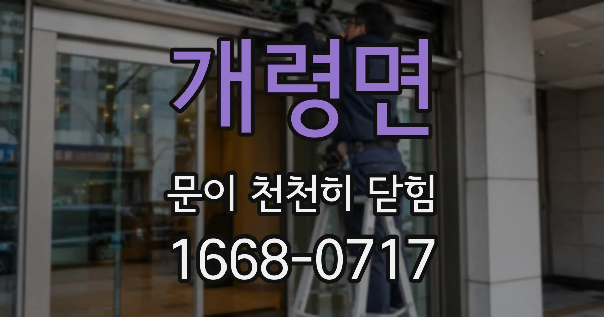 개령면 문이 천천히 닫힘