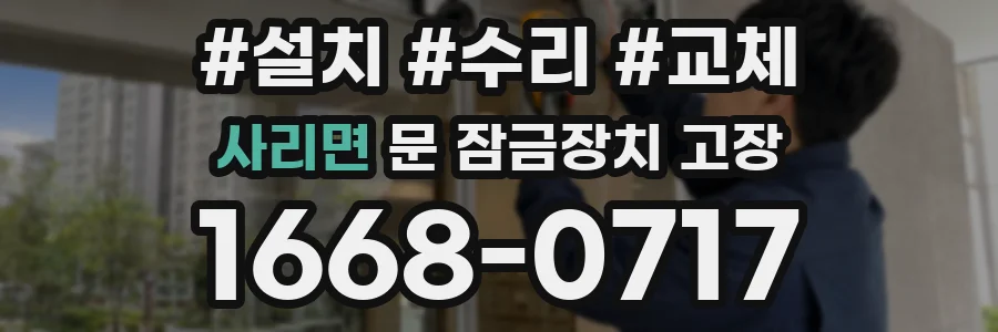 사리면 문 잠금장치 고장