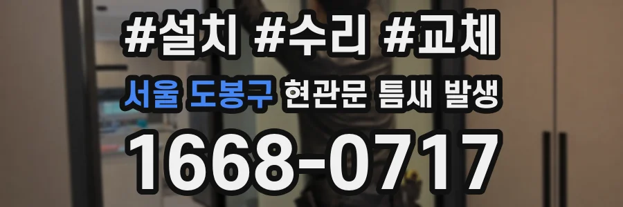 서울 도봉구 현관문 틈새 발생