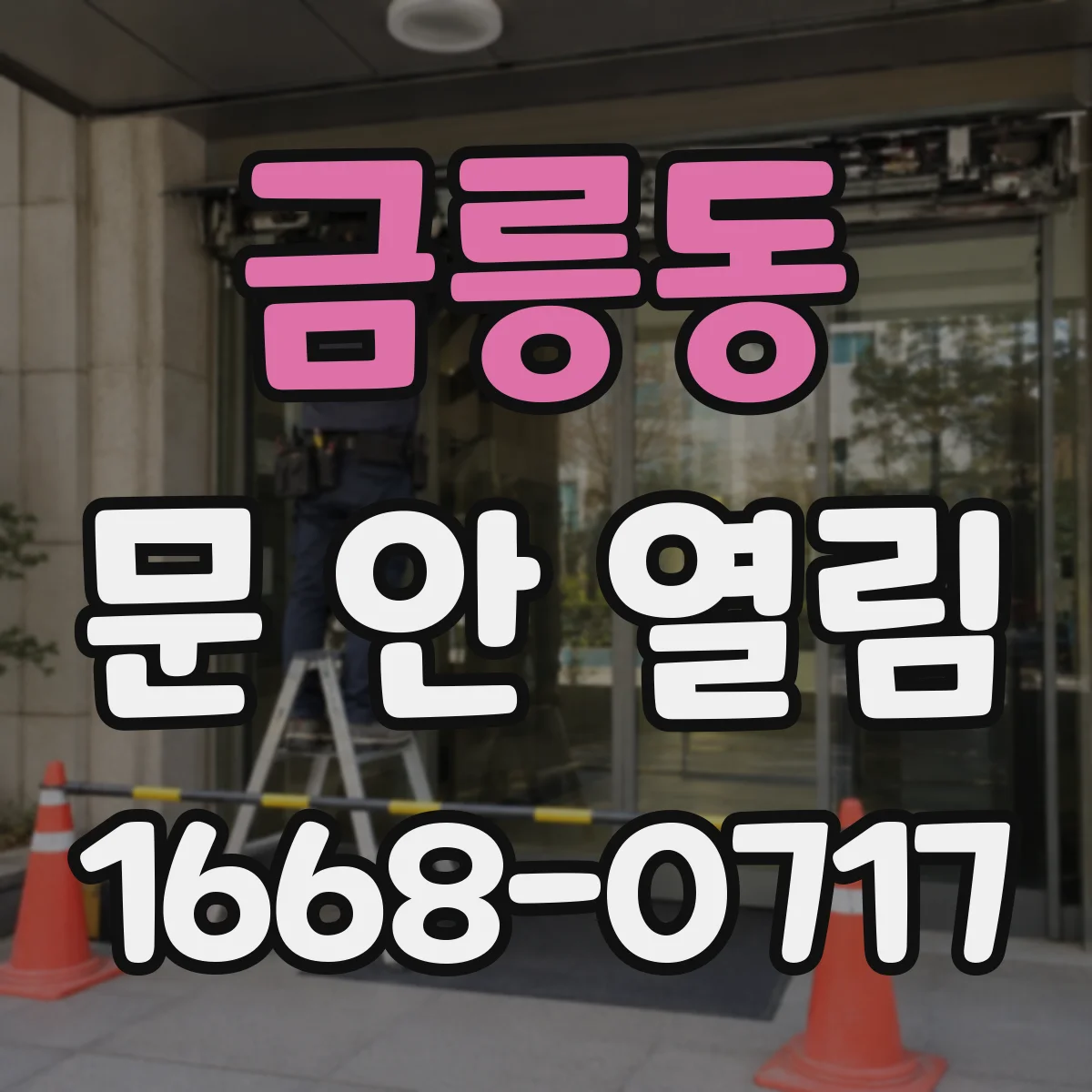 금릉동 문 안 열림