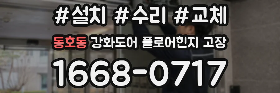 동호동 강화도어 플로어힌지 고장