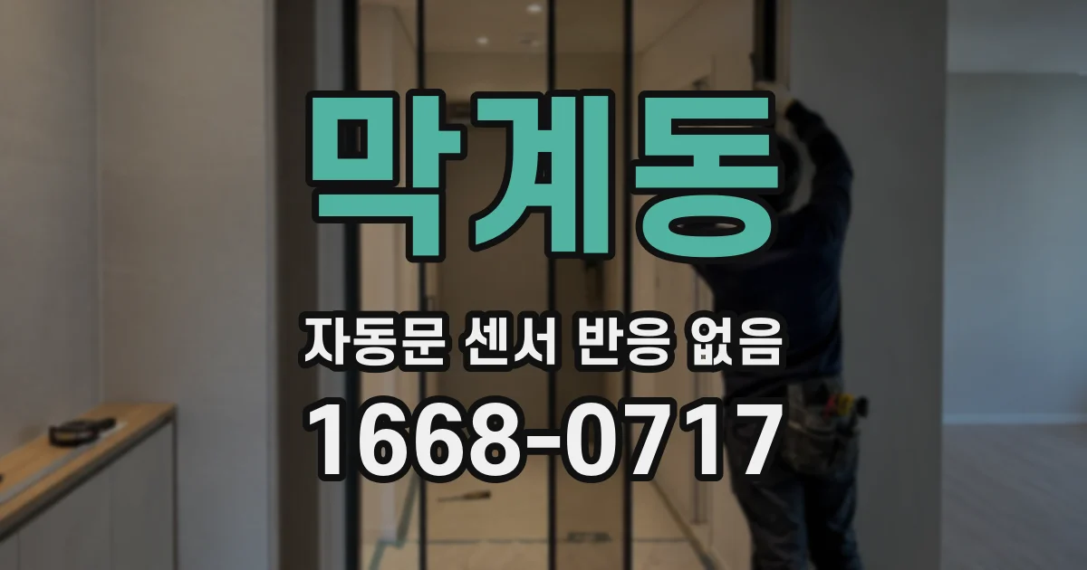 막계동 자동문 센서 반응 없음