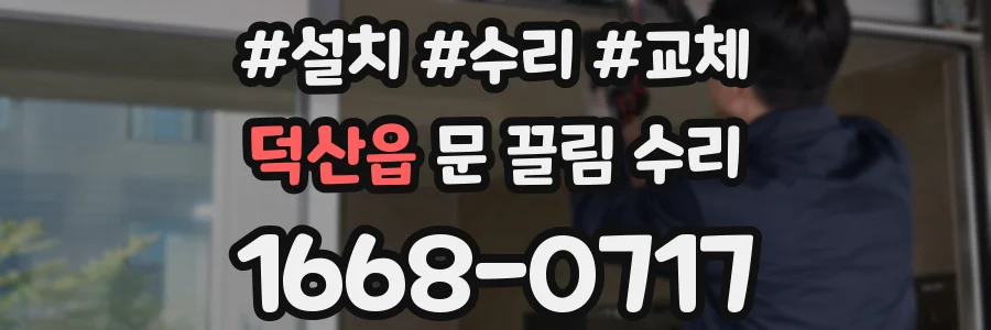 덕산읍 문 끌림 수리
