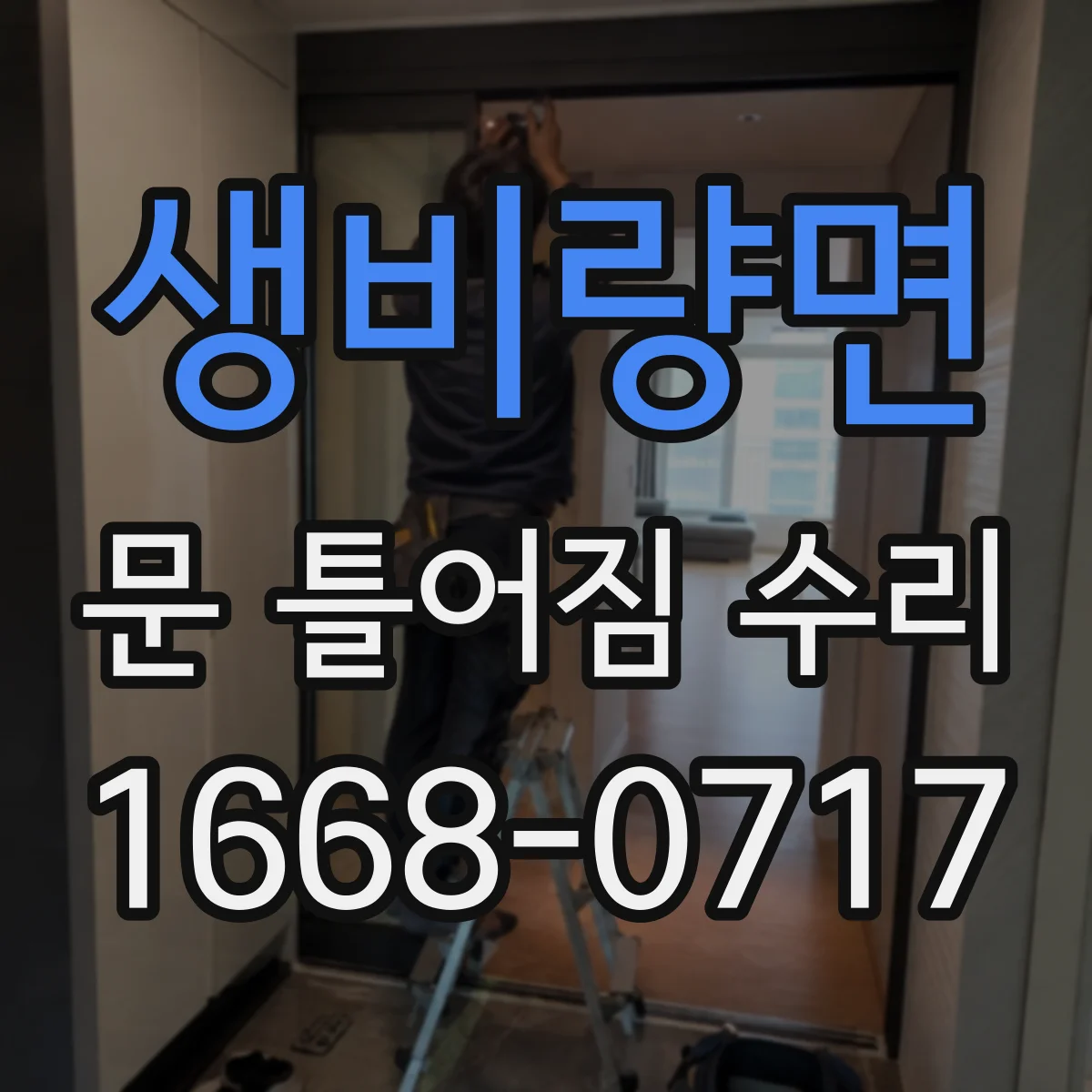 생비량면 문 틀어짐 수리 문틀 휨 포인트를 먼저 찾는 방법