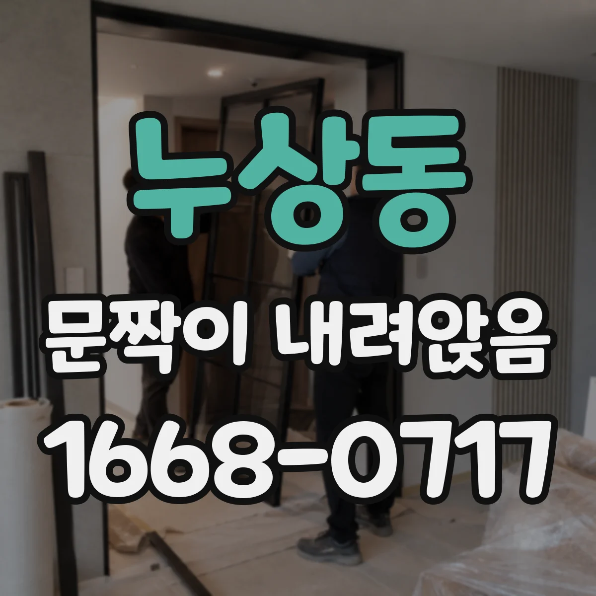 누상동 문짝이 내려앉음 문짝 틀어짐 생기기 전 전후 비교