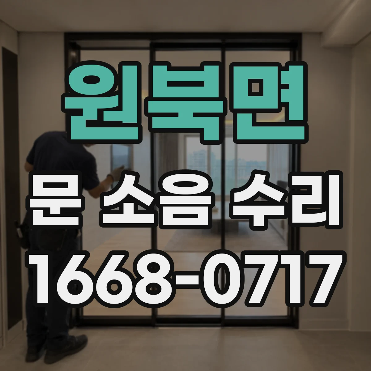 원북면 문 소음 수리