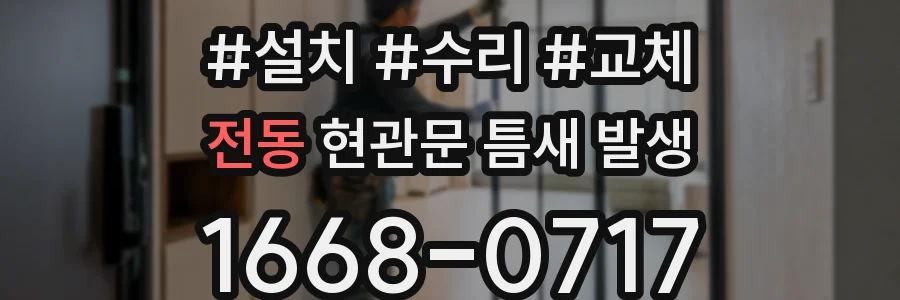 전동 현관문 틈새 발생