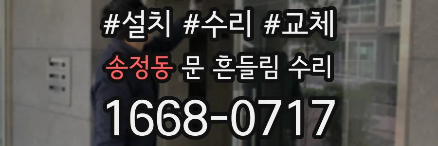송정동 문 흔들림 수리