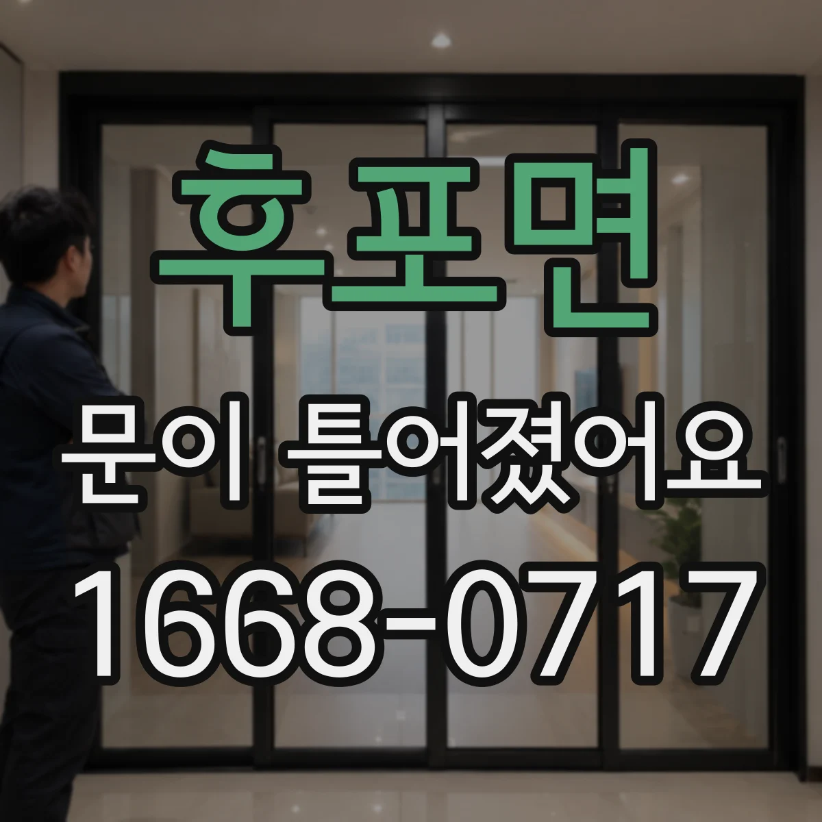 후포면 문이 틀어졌어요